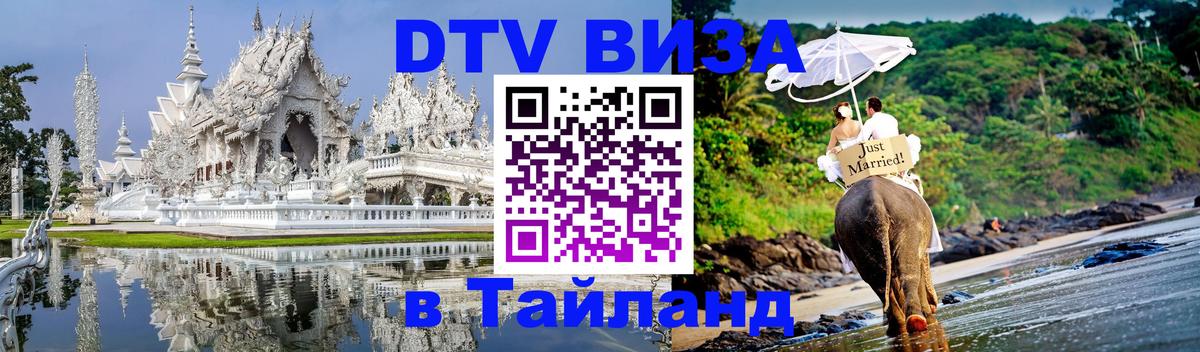 Как сделать DTV визу в Тайланд 