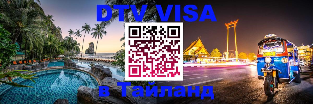 Стоимость и условия DTV визы — оформление в Таиланд под ключ - 