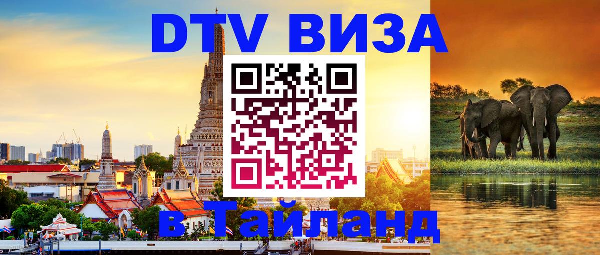 DTV (ДТВ) visa Таиланд 